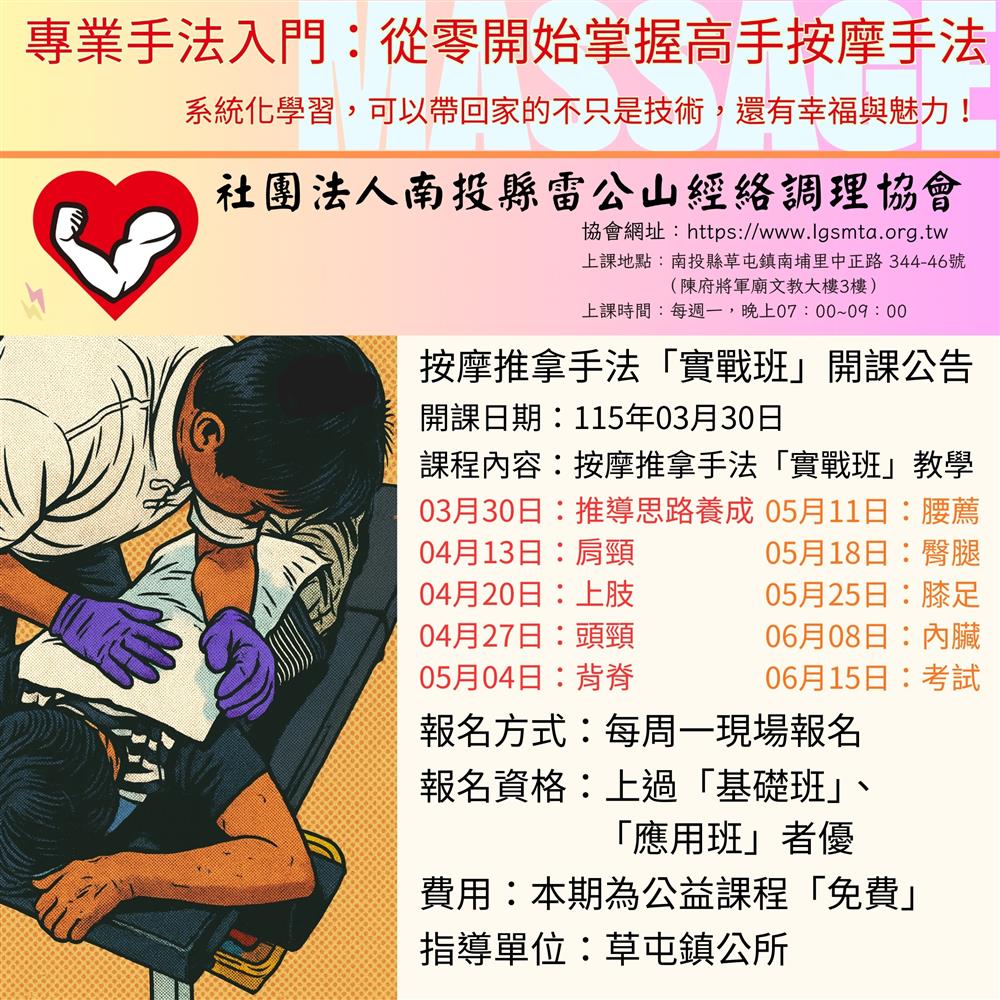 社團法人南投縣雷公山經絡調理協會,按摩推拿手法「實戰班」開課公告