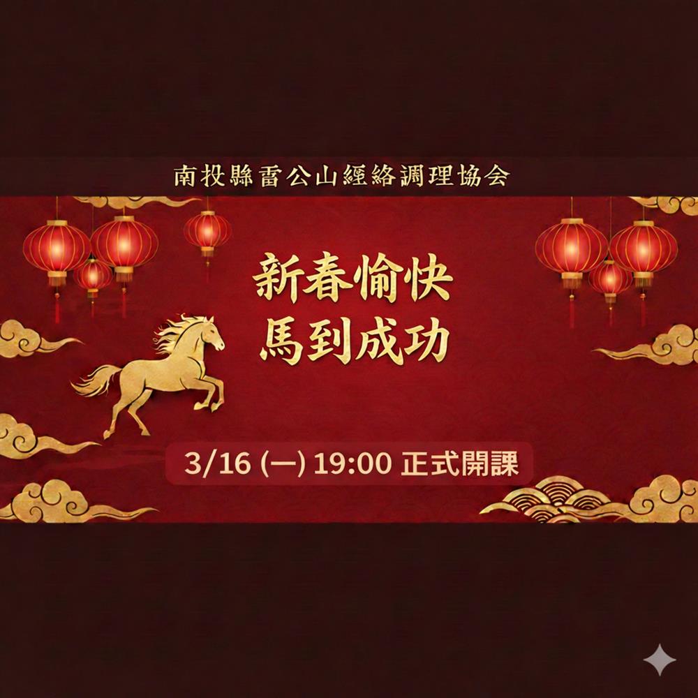 社團法人南投縣雷公山經絡調理協會,【新春公告】辭舊迎新賀佳節！雷公山協會休假與 3/16 新春開課通知